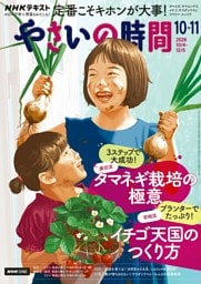 NHK やさいの時間 2026年10月・11月号