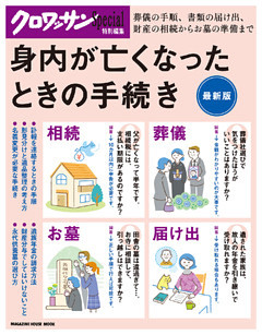クロワッサン特別編集　身内が亡くなったときの手続き