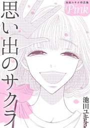 池田ユキオ作品集 思い出のサクラ