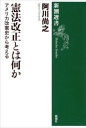 憲法改正とは何か—アメリカ改憲史から考える—（新潮選書）