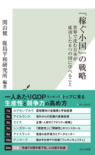 「稼ぐ小国」の戦略～世界で沈む日本が成功した6つの国に学べること～