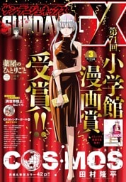 月刊サンデーGX 2026年3月号(2026年2月19日発売)