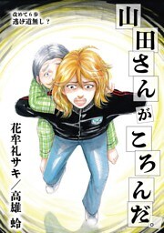 山田さんがころんだ（６）