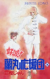 好派！蘭丸応援団　14