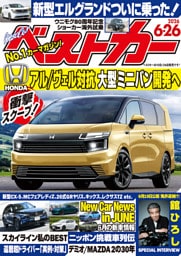 ベストカー　２０２６年　６月２６日号【２０２３年１０月１０日号合体版】