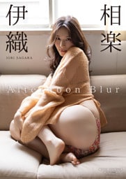 【デジタル限定】相楽伊織 写真集 『 Afternoon Blur 』