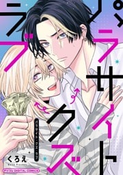 パラサイト・クズ・ラブ デジコレ DIGITAL COMICS（１）