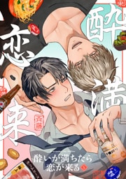 酔いが満ちたら恋が来る(5)