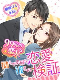 99%の恋人?拗らせ気味な彼との恋愛検証
