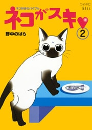 ネコがスキ（２）