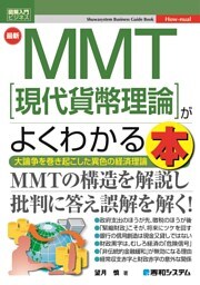 図解入門ビジネス 最新 MMT［現代貨幣理論］がよくわかる本