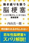 働き盛りを襲う脳梗塞 ここまで防げる、ここまで治る最新医療(小学館新書)