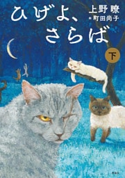 ひげよ、さらば　下