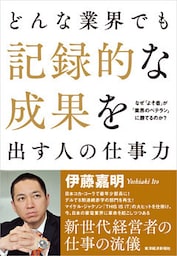 どんな業界でも記録的な成果を出す人の仕事力