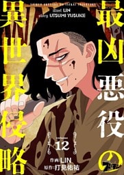 最凶悪役の異世界侵略 12