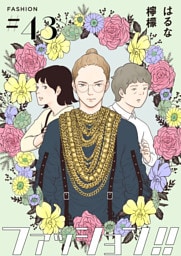 ファッション！！【単話】43