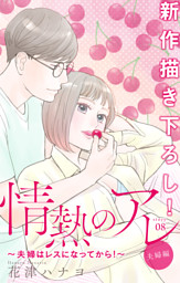 Love Silky 情熱のアレ 夫婦編 夫婦はレスになってから Story08 電子書籍 コミック 小説 実用書 なら ドコモのdブック