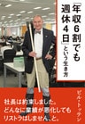 「年収６割でも週休４日」という生き方