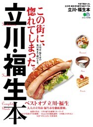 立川・福生本