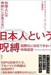 外国人には奇妙にしか見えない　日本人という呪縛　国際化に対応できない特殊国家