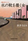 氷の靴を履く女