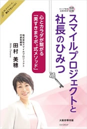 スマイルプロジェクトと社長のひみつ　～心とカラダが繋がる「美すきまラボ🄬式メソッド」～　おしえてシリーズ🄬教えてセンパイ！  大阪府堺市版