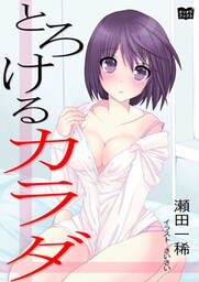 とろけるカラダ