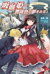 吸血姫は薔薇色の夢をみる 1 イノセント・ヴァンパイア