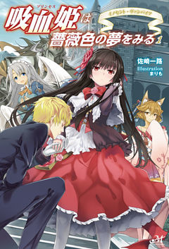 吸血姫は薔薇色の夢をみる