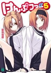 けんぷファー 5