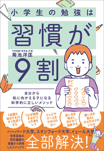 小学生の勉強は習慣が９割