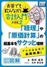 「経理」や「原価計算」の超基本をサクッと理解　デキる会社員の基礎教養！ お茶でも飲みながら会計入門分冊版2［ほのぼの図解］