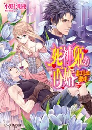 死神姫の再婚12 -誰にも言えない初恋の君-