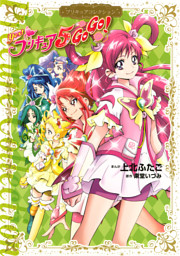 ｙｅｓ プリキュア５ ｇｏｇｏ プリキュアコレクション 電子書籍 コミック 小説 実用書 なら ドコモのdブック