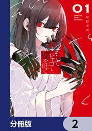 そしてヒーローと嘘を吐く【分冊版】　2