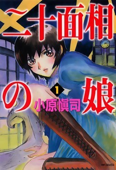 二十面相の娘