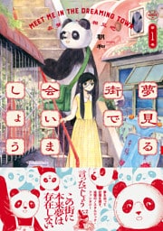 夢見る街で会いましょう(1)