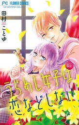 うらめし女子は恋などしない【マイクロ】（６）