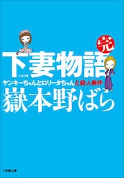 下妻物語・完　ヤンキーちゃんとロリータちゃんと殺人事件