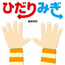 ひだり　みぎ