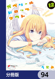 ガヴリールドロップアウト 分冊版 90 電子書籍 コミック 小説 実用書 なら ドコモのdブック
