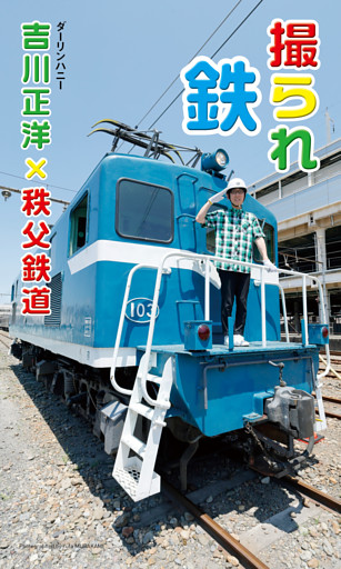 【デジタル限定】吉川正洋（ダーリンハニー）×秩父鉄道写真集「撮られ鉄」