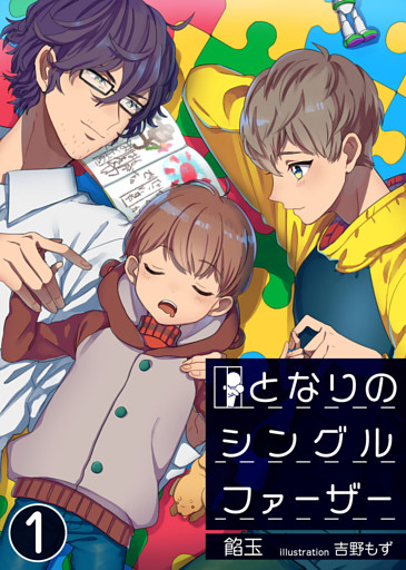 【合本版】となりのシングルファーザー