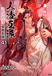人渣反派自救系統［分冊版41］