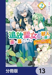 追放聖女は獣人の国で楽しく暮らしています　～自作の薬と美味しいご飯で人質生活も快適です！？～【分冊版】　13