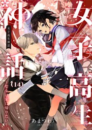女子高生神話　～聖女は家に帰りたい～　14話