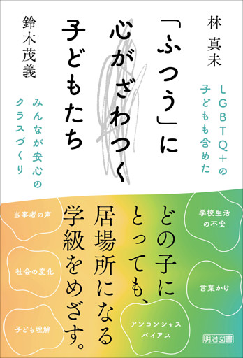 「ふつう」に心がざわつく子どもたち LGBTQ＋の子どもも含めたみんなが安心のクラスづくり