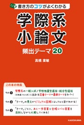 書き方のコツがよくわかる 学際系小論文 頻出テーマ20