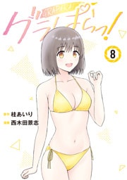 グラぱらっ！（８）