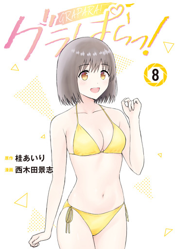 グラぱらっ！（８）
